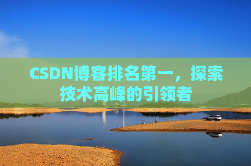 CSDN博客排名第一,探索技术高峰的引领者
